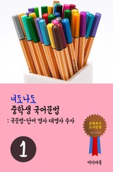 너도나도 중학생 국어문법 1 (국문법-단어 명사 대명사 수사) 표지 이미지