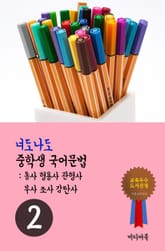 너도나도 중학생 국어문법 2 (국문법-동사 형용사 관형사 부사 조사 감탄사) 표지 이미지