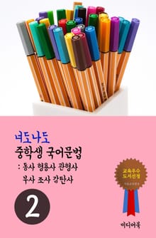 너도나도 중학생 국어문법 2 (국문법-동사 형용사 관형사 부사 조사 감탄사)