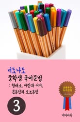 너도나도 중학생 국어문법 3 (국문법-형태소, 어간과 어미, 본용언과 보조용언) 표지 이미지