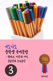 너도나도 중학생 국어문법 3 (국문법-형태소, 어간과 어미, 본용언과 보조용언)