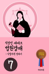 직장인 재테크 법원경매. 7 (낙찰가격 정하기) 표지 이미지