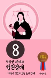 직장인 재테크 법원경매. 8 (미등기 건물이 있는 토지 경매) 표지 이미지
