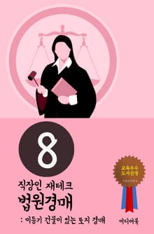 직장인 재테크 법원경매. 8 (미등기 건물이 있는 토지 경매)