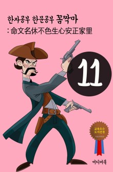 한자공부 한문공부 꼼짝마. 11 (命文名休不色生心安正家)