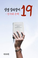 성경 길라잡이. 19 (감사와 은혜) 표지 이미지