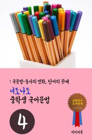 너도나도 중학생 국어문법 4 (국문법-품사의 변화, 단어의 관계)