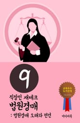 직장인 재테크 법원경매. 9 (법원경매 오해와 편견) 표지 이미지