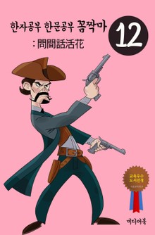 한자공부 한문공부 꼼짝마. 12 (問間話活花)