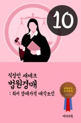 직장인 재테크 법원경매. 10 (최저 경매가격 매각조건) 표지 이미지