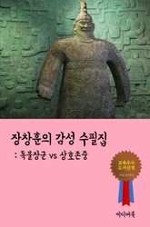 장창훈의 감성 수필집 - 독불장군 vs 상호존중 표지 이미지