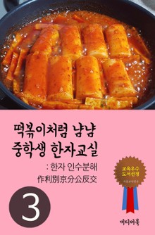 떡볶이처럼 냠냠 중학생 한자교실. 3 (한자 인수분해 作利別京分公反交)