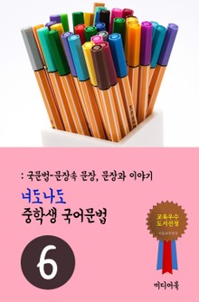너도나도 중학생 국어문법 6 (국문법-문장속 문장, 문장과 이야기)