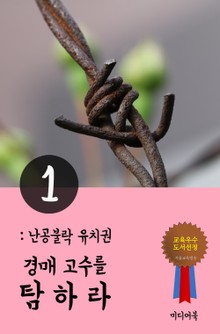 경매고수를 탐하라. 1 (난공불락 유치권)