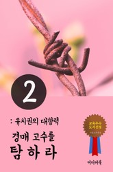 경매고수를 탐하라. 2 (유치권의 대항력) 표지 이미지