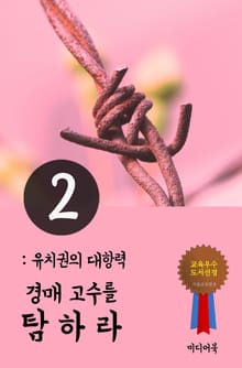 경매고수를 탐하라. 2 (유치권의 대항력)