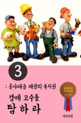 경매고수를 탐하라. 3 (공사대금 채권의 유치권) 표지 이미지