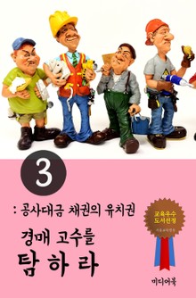 경매고수를 탐하라. 3 (공사대금 채권의 유치권)