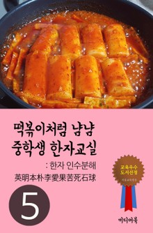 떡볶이처럼 냠냠 중학생 한자교실. 5 (英明本朴李愛果苦死石球)