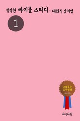 행복한 바이블 스터디. 1 (대화식 강의법) 표지 이미지