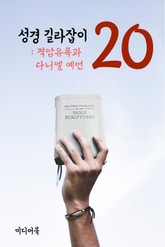 성경 길라잡이. 20 (격암유록과 다니엘 예언) 표지 이미지