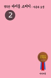 행복한 바이블 스터디. 2 (야곱과 요셉) 표지 이미지
