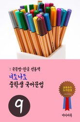 너도나도 중학생 국어문법 9 (국문법-한글 전용책) 표지 이미지