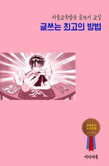 글쓰는 최고의 방법 (서울교육방송 글쓰기 교실)