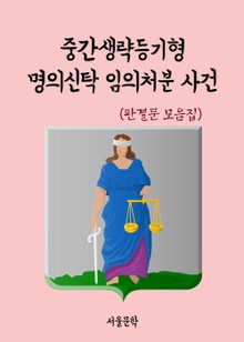 중간생략등기형 명의신탁 임의처분 사건 (판결문 모음집)