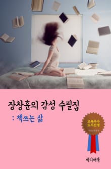 장창훈의 감성 수필집 - 책쓰는 삶