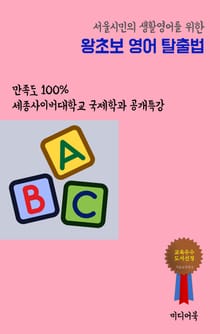 서울시민의 생활영어를 위한 왕초보 영어 탈출법 (만족도 100% 세종사이버대학교 국제학과 공개특강)