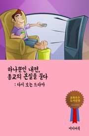 하나뿐인 내편, 종교의 본질을 묻다 (다시 보는 드라마)
