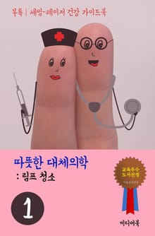 따뜻한 대체의학 1 (림프 청소)