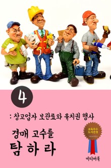 경매고수를 탐하라. 4 (창고업자 보관료와 유치권 행사)