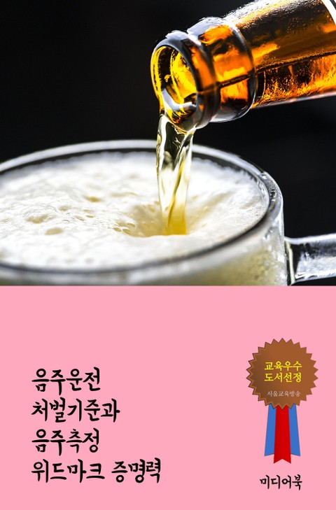 음주운전 처벌기준과 음주측정 위드마크 증명력 표지 이미지