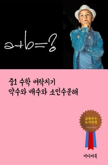 중1 수학 벼락치기 약수와 배수와 소인수분해
