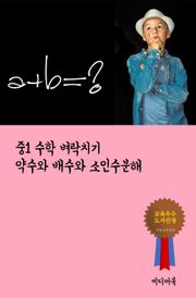 중1 수학 벼락치기 약수와 배수와 소인수분해