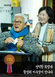 정덕환 회장과 황정희 이사장이 만나다 (행복공장 탐방기, 중증 장애인생산품법)