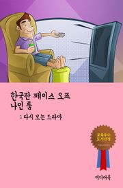 한국판 페이스 오프 나인룸 (다시 보는 드라마)