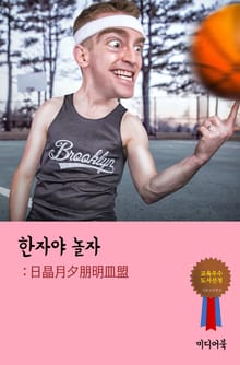 한자야 놀자 日晶月夕朋明皿盟