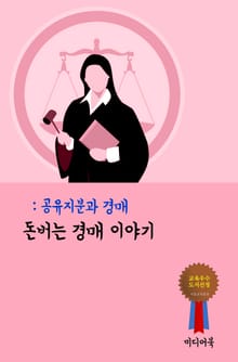 돈버는 경매 이야기 - 공유지분과 경매