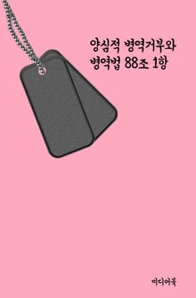 양심적 병역거부와 병역법 88조 1항
