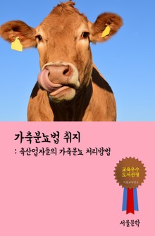 가축분뇨법 취지 (축산업자들의 가축분뇨 처리방법)