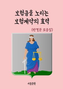 보험금을 노리는 보험계약의 효력 (판결문 모음집)