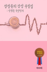 인생은 무엇인가 (장창훈의 감성 수필집) 표지 이미지