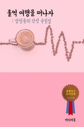 장창훈의 감성 수필집 - 훌쩍 여행을 떠나자 표지 이미지