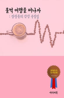 장창훈의 감성 수필집 - 훌쩍 여행을 떠나자