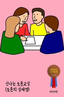 신나는 토론교실 (토론의 십계명)