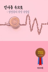 장창훈의 감성 수필집 - 인사동 속으로 표지 이미지