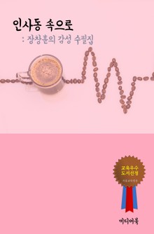 장창훈의 감성 수필집 - 인사동 속으로